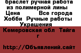 браслет ручная работа из полимерной лины › Цена ­ 450 - Все города Хобби. Ручные работы » Украшения   . Кемеровская обл.,Тайга г.